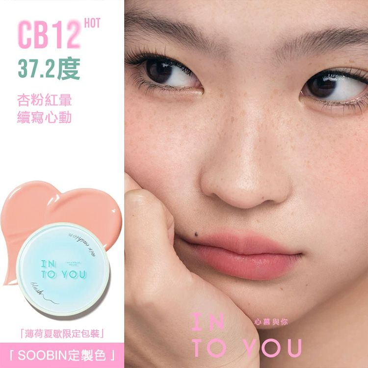 INTO YOU~氣墊腮紅CB12(夏日限定)3.2g INTO YOU~氣墊腮紅CB12(夏日限定)3.2g
