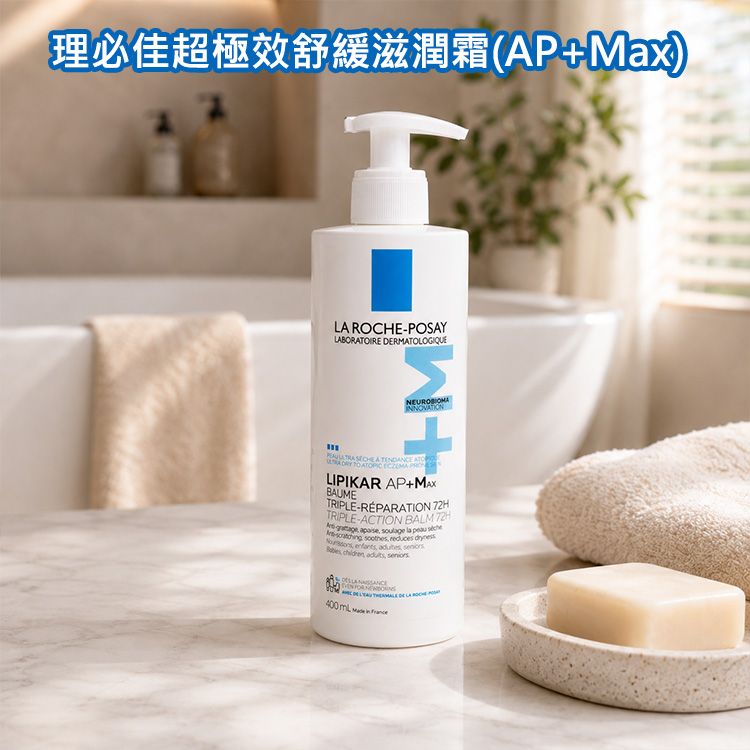 LA ROCHE-POSAY 理膚寶水~理必佳超極效舒緩滋潤霜(AP+Max)400ml LA ROCHE-POSAY 理膚寶水~理必佳超極效舒緩滋潤霜(AP+Max)400ml