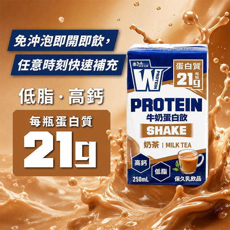 義美生醫~即飲牛奶蛋白飲(奶茶風味)250ml 美式賣場熱銷 義美生醫~即飲牛奶蛋白飲(奶茶風味)250ml 美式賣場熱銷