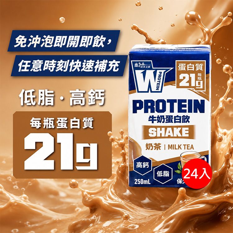 義美生醫~即飲牛奶蛋白飲(奶茶風味)250mlx24入 美式賣場熱銷 ※限宅配 義美生醫~即飲牛奶蛋白飲(奶茶風味)250mlx24入 美式賣場熱銷 ※限宅配