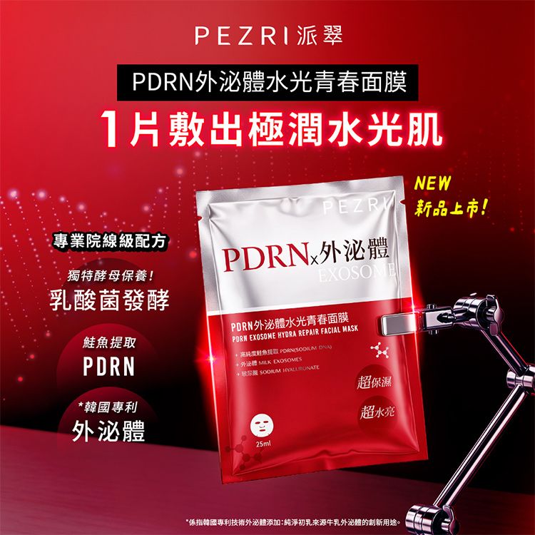 PEZRI派翠~PDRN外泌體水光青春面膜(4入/盒裝)|15分鐘極潤保濕 / 舒緩修護長纖布敷膜 PEZRI派翠~PDRN外泌體水光青春面膜(4入/盒裝)|15分鐘極潤保濕 / 舒緩修護長纖布敷膜