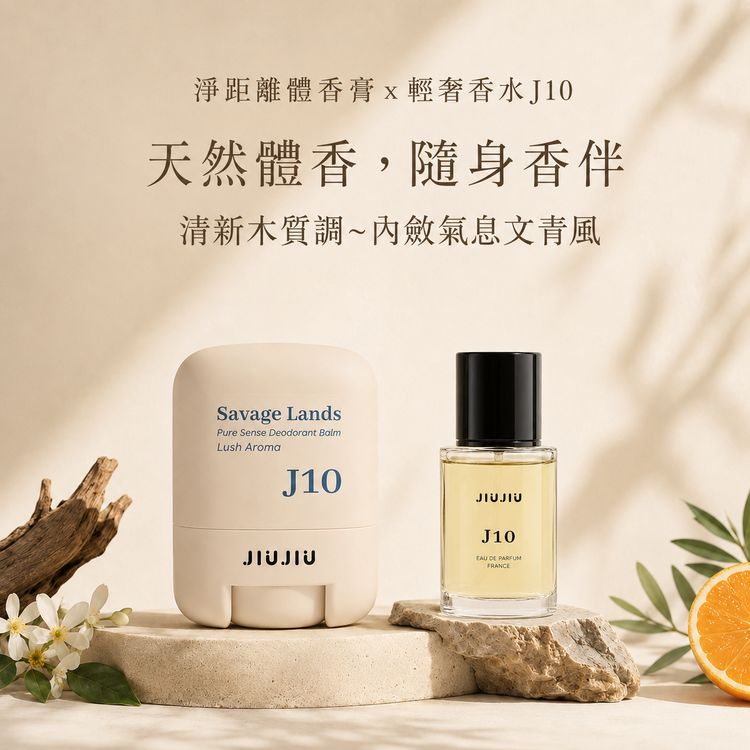 JIUJIU~親親淨距離香氛體香膏(J10曠野之地)+輕奢香水30ml(J10) 組合款 JIUJIU~親親淨距離香氛體香膏(J10曠野之地)+輕奢香水30ml(J10) 組合款
