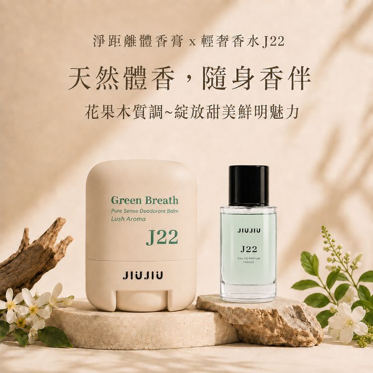 JIUJIU~親親淨距離香氛體香膏(J22綠色之息)+輕奢香水30ml(J22) 組合款 JIUJIU~親親淨距離香氛體香膏(J22綠色之息)+輕奢香水30ml(J22) 組合款