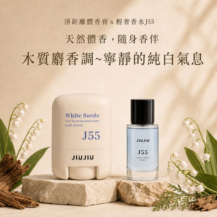 JIUJIU~親親淨距離香氛體香膏(J55淨白麝香)+輕奢香水30ml(J55) 組合款 JIUJIU~親親淨距離香氛體香膏(J55淨白麝香)+輕奢香水30ml(J55) 組合款