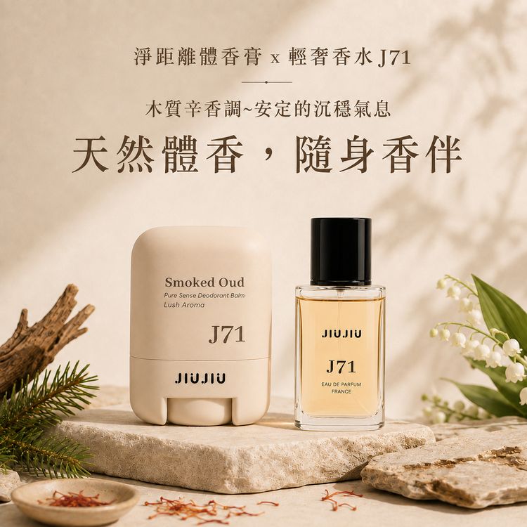 JIUJIU~親親淨距離香氛體香膏(J71沉香烏木)+輕奢香水30ml(J71) 組合款 JIUJIU~親親淨距離香氛體香膏(J71沉香烏木)+輕奢香水30ml(J71) 組合款