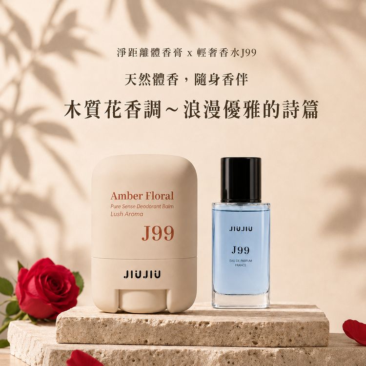 JIUJIU~親親淨距離香氛體香膏(J99鳶光雪松)+輕奢香水30ml(J99) 組合款 JIUJIU~親親淨距離香氛體香膏(J99鳶光雪松)+輕奢香水30ml(J99) 組合款