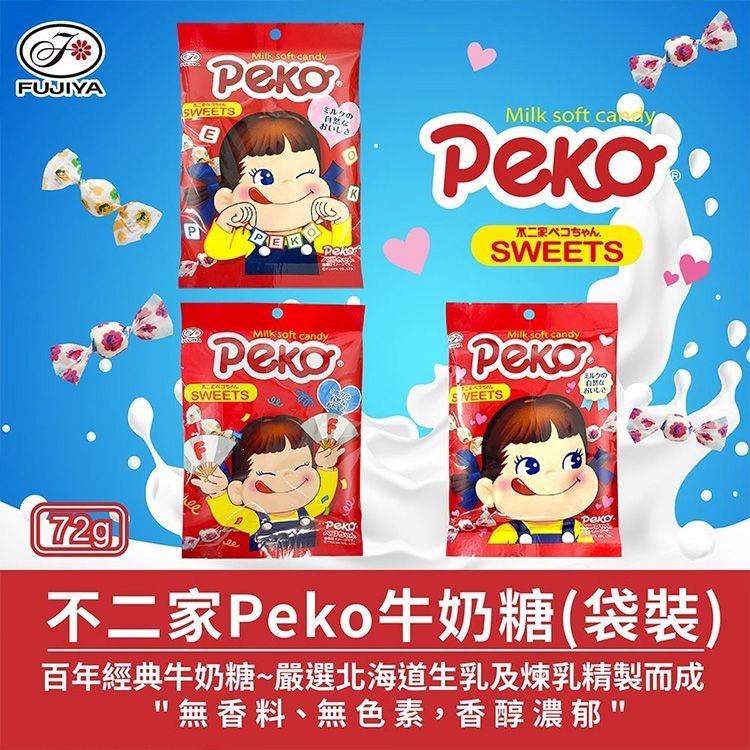 FUJIYA 不二家~Peko牛奶糖(72g) 款式隨機出貨|百年經典日本進口零食 北海道生乳使用 無香料無色素 療癒軟糖熱銷推薦 FUJIYA 不二家~Peko牛奶糖(72g) 款式隨機出貨|百年經典日本進口零食 北海道生乳使用 無香料無色素 療癒軟糖熱銷推薦