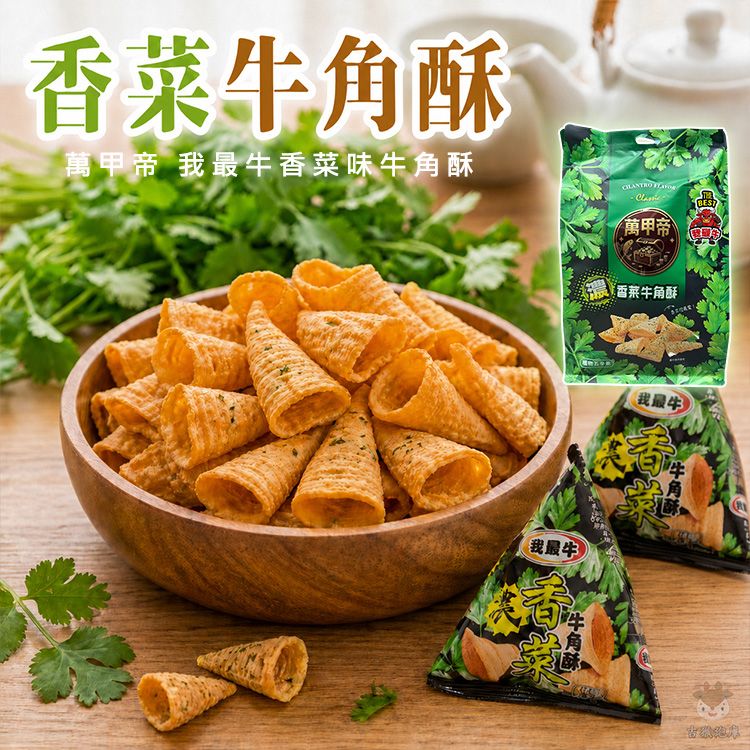萬甲帝~我最牛香菜味牛角酥(297g)|獨特濃郁香菜風味 大容量獨立三角包 派對聚會涮嘴首選 萬甲帝~我最牛香菜味牛角酥(297g)|獨特濃郁香菜風味 大容量獨立三角包 派對聚會涮嘴首選