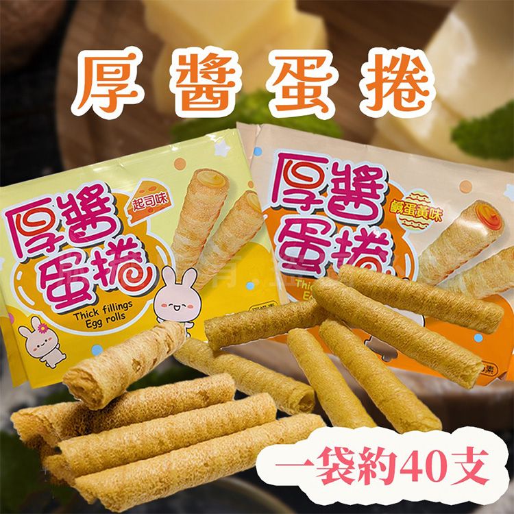 萬甲帝~厚醬蛋捲(250g) 款式可選|濃郁夾心爆餡 酥脆層層堆疊 辦公室下午茶熱銷點心 萬甲帝~厚醬蛋捲(250g) 款式可選|濃郁夾心爆餡 酥脆層層堆疊 辦公室下午茶熱銷點心