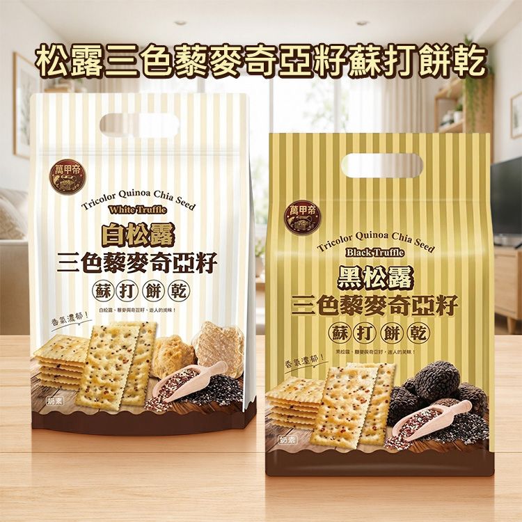 萬甲帝~松露三色藜麥奇亞籽蘇打餅乾(280g) 款式可選|白松露黑松露雙風味 超級食物穀物添加 獨立包裝點心 萬甲帝~松露三色藜麥奇亞籽蘇打餅乾(280g) 款式可選|白松露黑松露雙風味 超級食物穀物添加 獨立包裝點心