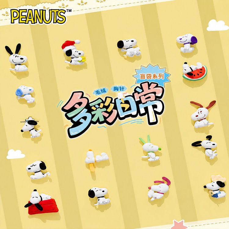 史努比~多彩日常系列毛絨胸針盲袋(1入) 不挑款/隨機出貨|療癒系大人の盒玩 盲盒隨機抽 Snoopy精緻別針配件 新年送禮推薦 史努比~多彩日常系列毛絨胸針盲袋(1入) 不挑款/隨機出貨|療癒系大人の盒玩 盲盒隨機抽 Snoopy精緻別針配件 新年送禮推薦