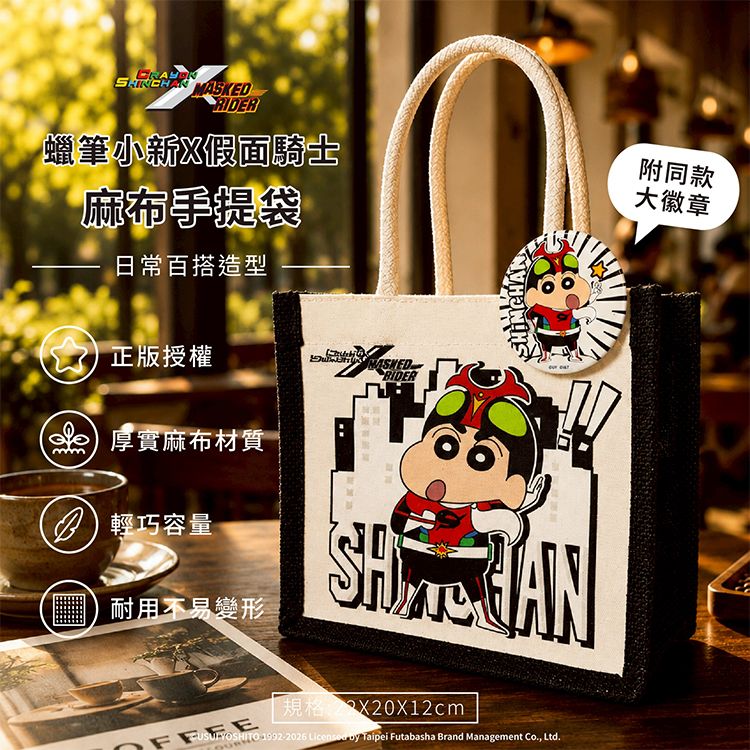 御衣坊~蠟筆小新X假面騎士~麻布手提袋(1入) | 麻布袋 / 手提袋 / 質感購物袋 / 便攜收納袋 御衣坊~蠟筆小新X假面騎士~麻布手提袋(1入) | 麻布袋 / 手提袋 / 質感購物袋 / 便攜收納袋