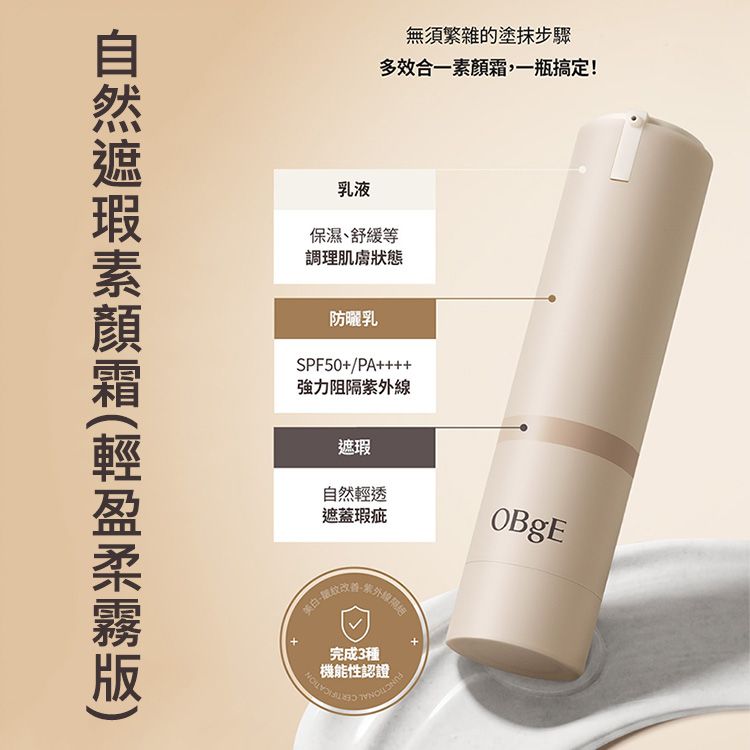 OBgE~自然遮瑕素顏霜(輕盈柔霧版)50g OBgE~自然遮瑕素顏霜(輕盈柔霧版)50g