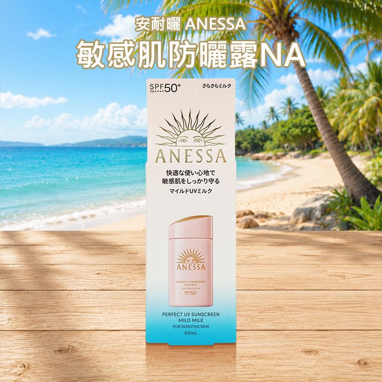 SHISEIDO 資生堂~安耐曬 ANESSA 敏感肌防曬露NA(60ml) SHISEIDO 資生堂~安耐曬 ANESSA 敏感肌防曬露NA(60ml)