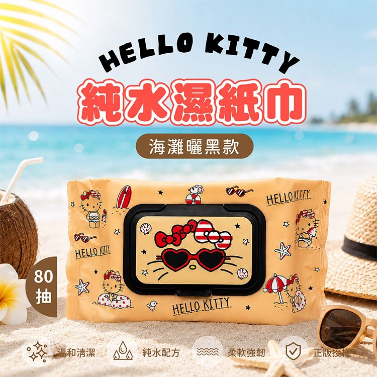 御衣坊~Hello Kitty純水濕紙巾(海灘曬黑款) 80抽|RO純水 親膚舒適 柔韌耐用 帶蓋濕紙巾 御衣坊~Hello Kitty純水濕紙巾(海灘曬黑款) 80抽|RO純水 親膚舒適 柔韌耐用 帶蓋濕紙巾