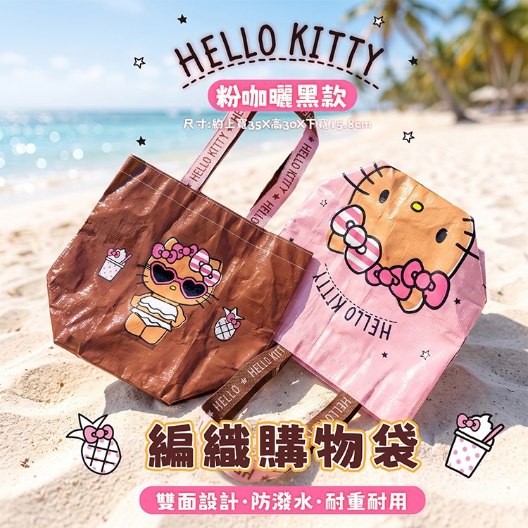 御衣坊~Hello Kitty 編織購物袋(粉咖曬黑款) 1入 | 大容量購物袋 雙面圖案 防潑水 耐重耐用 摺疊收納 手提袋 御衣坊~Hello Kitty 編織購物袋(粉咖曬黑款) 1入 | 大容量購物袋 雙面圖案 防潑水 耐重耐用 摺疊收納 手提袋