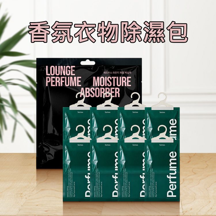 hetras~香氛衣物除濕包(150gx8入/袋)|韓國熱銷 高級森林香氛 除濕芳香雙效 懸掛不佔空間 現貨 hetras~香氛衣物除濕包(150gx8入/袋)|韓國熱銷 高級森林香氛 除濕芳香雙效 懸掛不佔空間 現貨