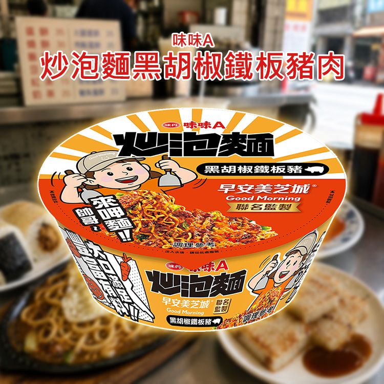 味丹~味味A炒泡麵黑胡椒鐵板豬肉(紙碗)112g|早安美芝城聯名監製 濃郁黑胡椒香 乾拌泡麵 夜宵必備 現貨 味丹~味味A炒泡麵黑胡椒鐵板豬肉(紙碗)112g|早安美芝城聯名監製 濃郁黑胡椒香 乾拌泡麵 夜宵必備 現貨