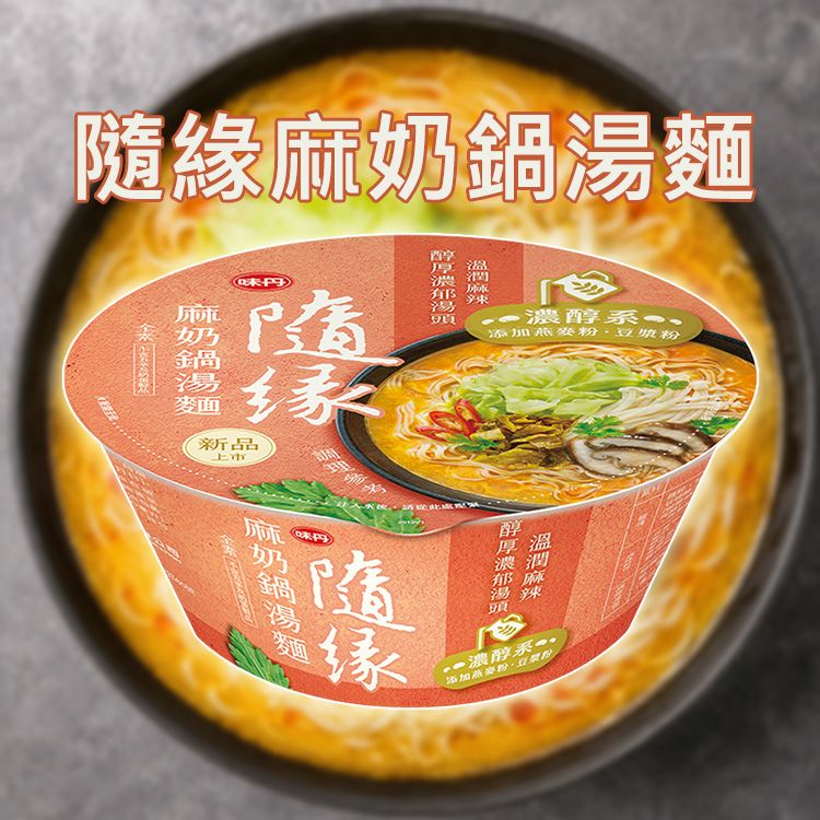 味丹~隨緣麻奶鍋湯麵(紙碗)108g|全素濃醇系 燕麥豆漿粉添加 溫潤麻辣香醇濃郁 現貨 味丹~隨緣麻奶鍋湯麵(紙碗)108g|全素濃醇系 燕麥豆漿粉添加 溫潤麻辣香醇濃郁 現貨