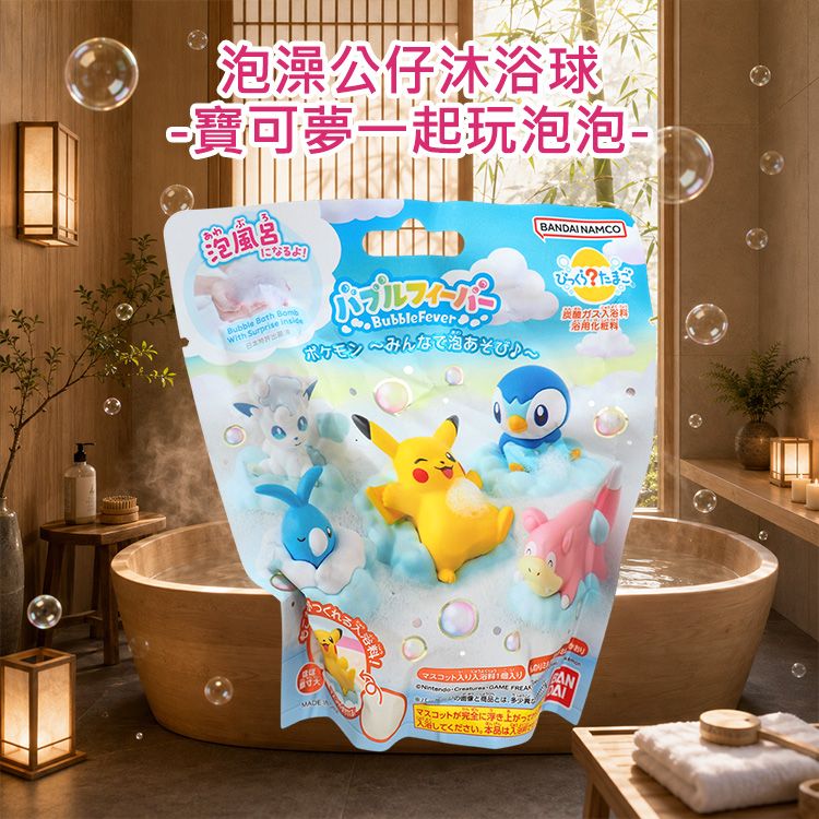 日本 BANDAI~泡澡公仔沐浴球(寶可夢一起玩泡泡)85g 公仔隨機出貨 日本 BANDAI~泡澡公仔沐浴球(寶可夢一起玩泡泡)85g 公仔隨機出貨
