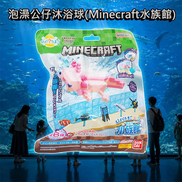 日本 BANDAI~泡澡公仔沐浴球(Minecraft水族館)75g 公仔隨機出貨|麥塊水族館驚喜盲盒 附專屬展示底座 海洋藍亮藍水色 現貨 日本 BANDAI~泡澡公仔沐浴球(Minecraft水族館)75g 公仔隨機出貨|麥塊水族館驚喜盲盒 附專屬展示底座 海洋藍亮藍水色 現貨
