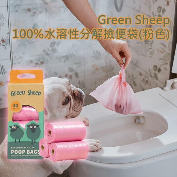 Green Sheep~100%水溶性分解撿便袋(粉色)32只|可沖馬桶 環保零塑料 堅韌加厚不沾手 Green Sheep~100%水溶性分解撿便袋(粉色)32只|可沖馬桶 環保零塑料 堅韌加厚不沾手