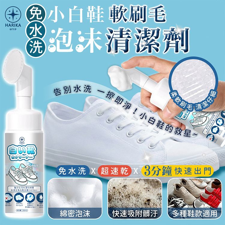 日本 HARIKA~小白鞋去汙淨白清潔劑(200ml)|免水洗快速出門 自帶軟刷毛 綿密泡沫洗鞋救星 日本 HARIKA~小白鞋去汙淨白清潔劑(200ml)|免水洗快速出門 自帶軟刷毛 綿密泡沫洗鞋救星