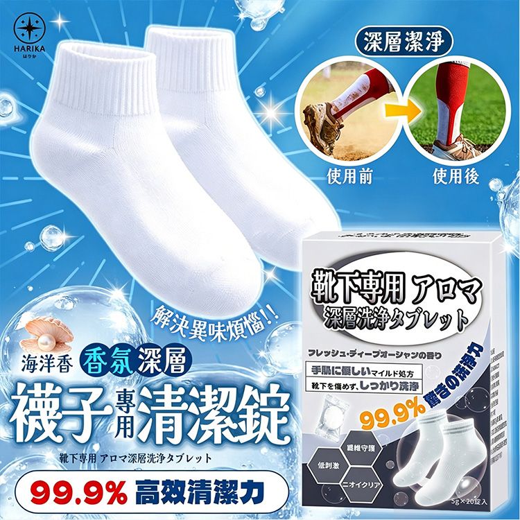 日本 HARIKA~襪子專用香氛深層清潔錠(5gx20顆入)|泡泡發泡去汙 清新海洋香 瓦解汗臭黑垢 浸泡免刷洗 日本 HARIKA~襪子專用香氛深層清潔錠(5gx20顆入)|泡泡發泡去汙 清新海洋香 瓦解汗臭黑垢 浸泡免刷洗