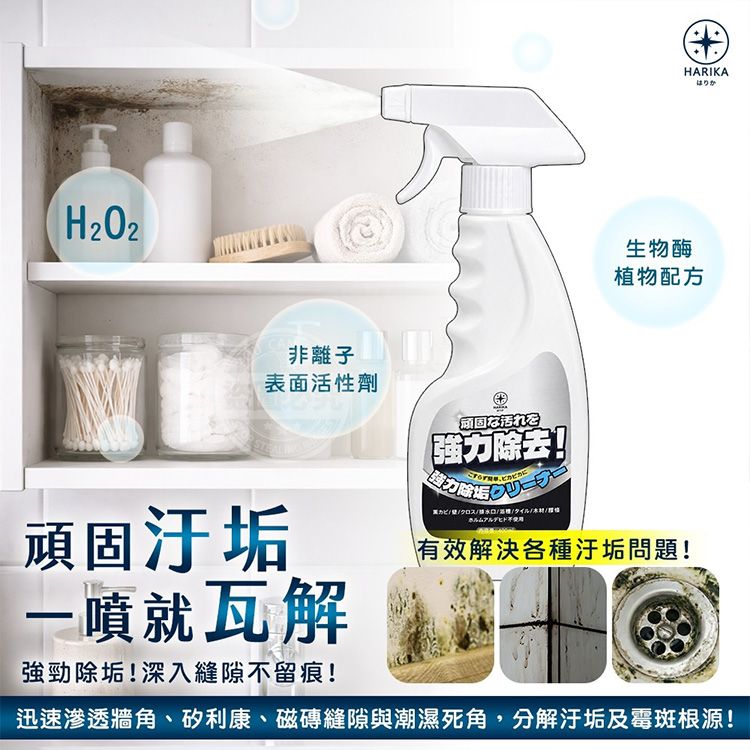 日本 HARIKA~除垢用清洗劑(400ml)|強效去汙瓦解霉斑 生物酶溫和配方 多場景全方位潔淨 日本 HARIKA~除垢用清洗劑(400ml)|強效去汙瓦解霉斑 生物酶溫和配方 多場景全方位潔淨