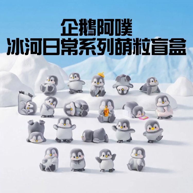 企鵝阿噗冰河日常系列萌粒盲盒(1入) 不挑款/隨機出貨|療癒系大人系盒玩 現貨免預購 盲抽盲盒 新年必備禮物 企鵝阿噗冰河日常系列萌粒盲盒(1入) 不挑款/隨機出貨|療癒系大人系盒玩 現貨免預購 盲抽盲盒 新年必備禮物