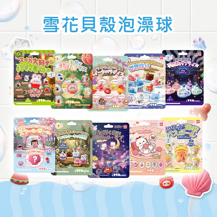 雪花貝殼泡澡球(80g) 款式可選| 泡澡入浴劑/驚喜公仔泡澡球/兒童泡澡玩具 雪花貝殼泡澡球(80g) 款式可選| 泡澡入浴劑/驚喜公仔泡澡球/兒童泡澡玩具