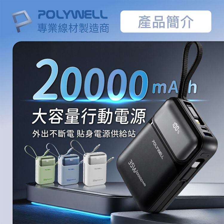 Polywell 寶利威爾~35W大容量隨身行動電源20000mAh(1入) 款式可選|自帶雙線大電量快充行動電源 雙向快充BSMI認證可上飛機 出國必備 Polywell 寶利威爾~35W大容量隨身行動電源20000mAh(1入) 款式可選|自帶雙線大電量快充行動電源 雙向快充BSMI認證可上飛機 出國必備