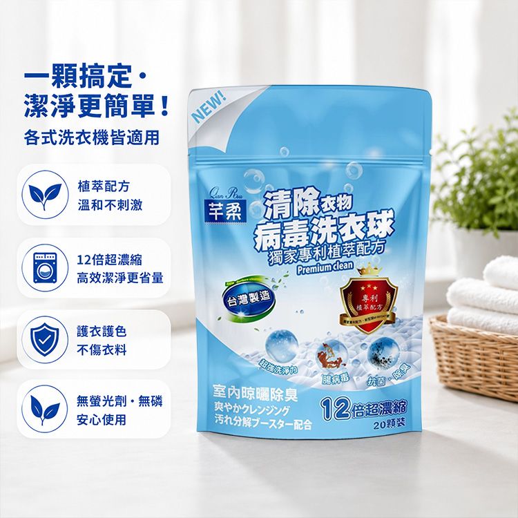 芊柔~清除衣物病毒洗衣球(20顆)|獨家專利植萃配方 12倍超濃縮抑菌除臭 寶寶衣物適用 台灣製造 芊柔~清除衣物病毒洗衣球(20顆)|獨家專利植萃配方 12倍超濃縮抑菌除臭 寶寶衣物適用 台灣製造