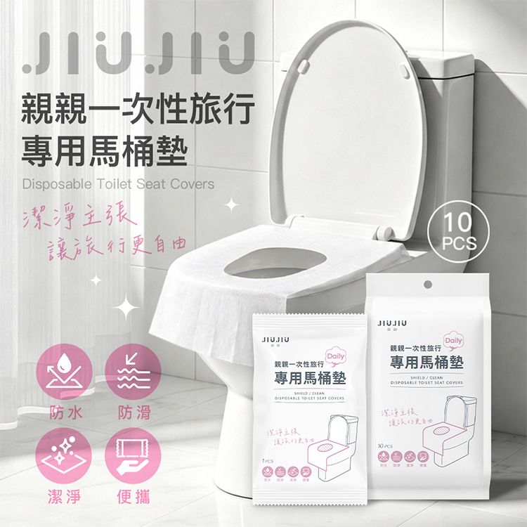 JIUJIU~親親一次性旅行專用馬桶墊(10入)|一次性馬桶墊/拋棄式馬桶墊/防水馬桶墊/旅行馬桶墊/公共廁所坐墊紙/外出旅行用品 JIUJIU~親親一次性旅行專用馬桶墊(10入)|一次性馬桶墊/拋棄式馬桶墊/防水馬桶墊/旅行馬桶墊/公共廁所坐墊紙/外出旅行用品