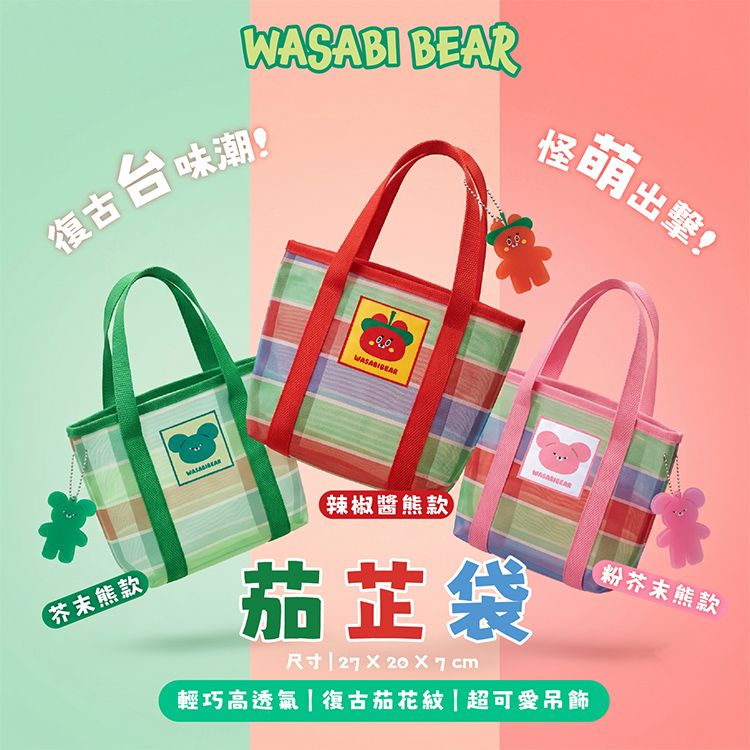 御衣坊~WASABI BEAR 茄芷袋(1入) 款式可選|台灣復古袋 / 手提袋 / 購物袋 / 日常外出包 / 可愛造型提袋 御衣坊~WASABI BEAR 茄芷袋(1入) 款式可選|台灣復古袋 / 手提袋 / 購物袋 / 日常外出包 / 可愛造型提袋