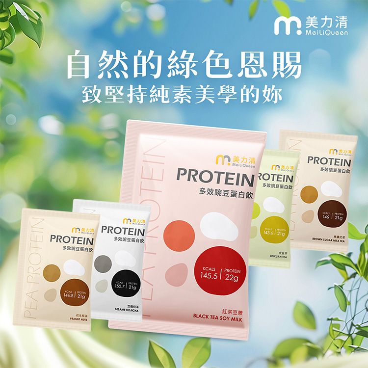 美力清~全素多效豌豆蛋白飲(35g) 款式可選|21g優質植物蛋白 補充B群與鐵 乳糖不耐族首選 美力清~全素多效豌豆蛋白飲(35g) 款式可選|21g優質植物蛋白 補充B群與鐵 乳糖不耐族首選