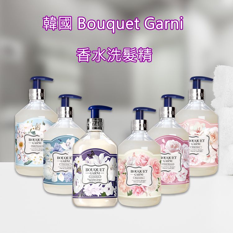 《任選2入》韓國 Bouquet Garni~香水洗髮精(500ml) 款式可選 《任選2入》韓國 Bouquet Garni~香水洗髮精(500ml) 款式可選