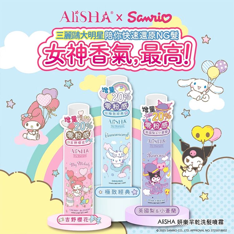 ALISHA~三麗鷗乾洗髮噴霧(220ml) 款式可選| 控油蓬鬆去油頭 / 免洗頭乾洗髮 / 髮香蓬鬆噴霧 ALISHA~三麗鷗乾洗髮噴霧(220ml) 款式可選| 控油蓬鬆去油頭 / 免洗頭乾洗髮 / 髮香蓬鬆噴霧