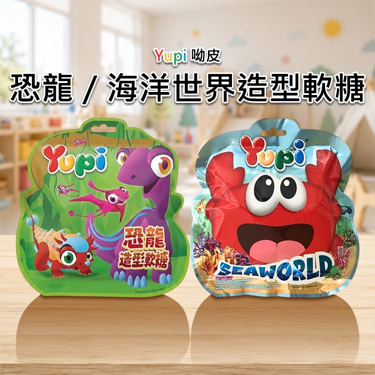 印尼 Yupi 呦皮~恐龍/海洋世界造型軟糖(1包入) 款式可選|人氣熱銷造型軟糖 趣味Q彈好吃 兒童節派對零食首選 印尼 Yupi 呦皮~恐龍/海洋世界造型軟糖(1包入) 款式可選|人氣熱銷造型軟糖 趣味Q彈好吃 兒童節派對零食首選