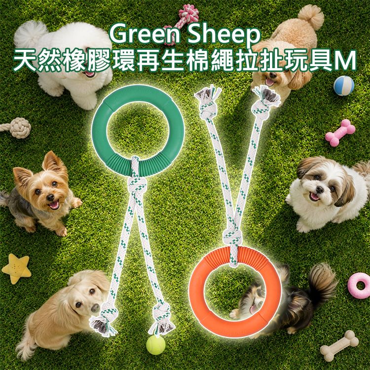 Green Sheep~天然橡膠環再生棉繩拉扯玩具(M)1入 款式可選|天然無毒橡膠 堅固耐咬棉繩 互動拔河寵物玩具 Green Sheep~天然橡膠環再生棉繩拉扯玩具(M)1入 款式可選|天然無毒橡膠 堅固耐咬棉繩 互動拔河寵物玩具