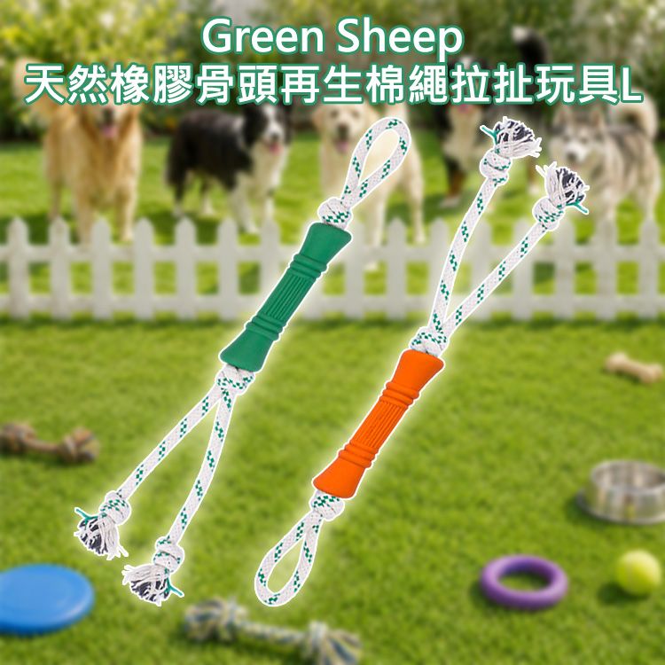 Green Sheep~天然橡膠骨頭再生棉繩拉扯玩具(L)1入 款式可選|天然無毒橡膠 堅固耐咬棉繩 互動拔河寵物玩具 Green Sheep~天然橡膠骨頭再生棉繩拉扯玩具(L)1入 款式可選|天然無毒橡膠 堅固耐咬棉繩 互動拔河寵物玩具