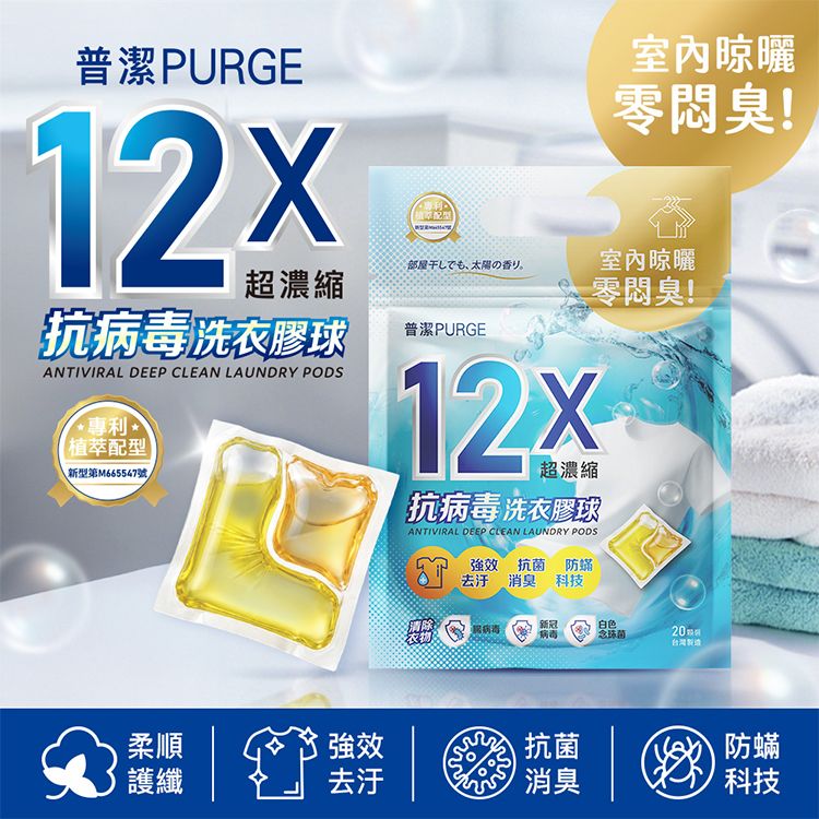 PURGE 普潔~抗病毒洗衣膠球(20入)|洗衣膠球/洗衣凝珠/濃縮洗衣球/洗衣膠囊/室內晾衣洗衣精/除臭洗衣球 PURGE 普潔~抗病毒洗衣膠球(20入)|洗衣膠球/洗衣凝珠/濃縮洗衣球/洗衣膠囊/室內晾衣洗衣精/除臭洗衣球