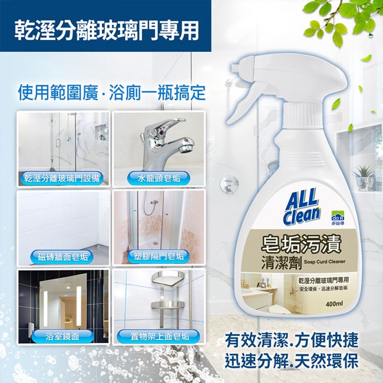 多益得~皂垢污漬清潔劑(400ml)|乾濕分離玻璃門專用 高分子酵素分解水垢 浴廁水龍頭牆面安全環保清潔 多益得~皂垢污漬清潔劑(400ml)|乾濕分離玻璃門專用 高分子酵素分解水垢 浴廁水龍頭牆面安全環保清潔