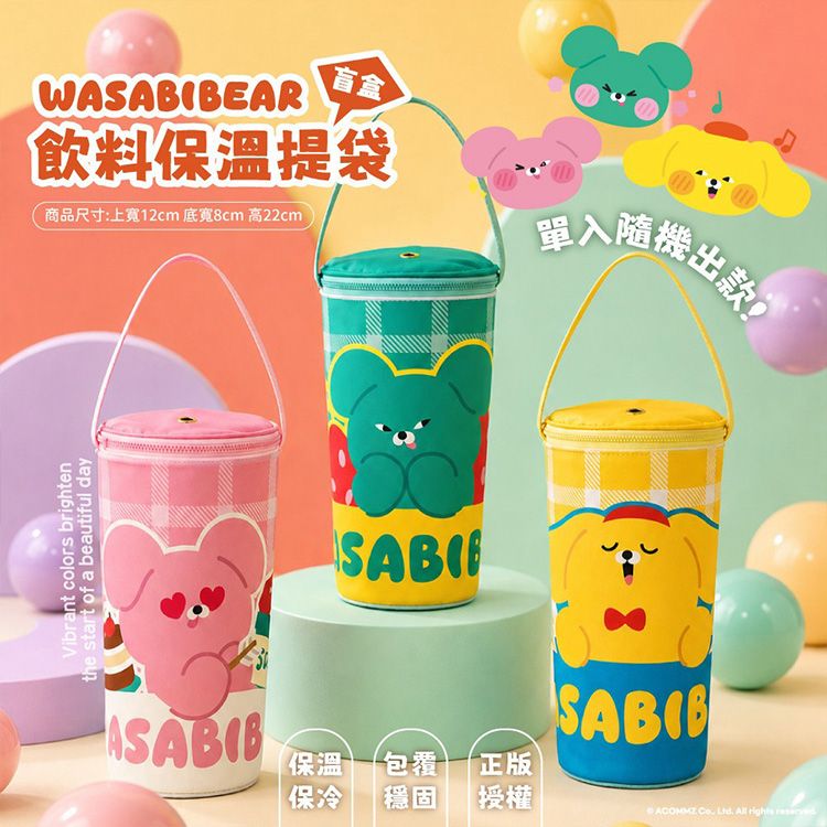 御衣坊~WASABI BEAR飲料保溫提袋盲盒(1入) 款式隨機出貨|正版授權 3款盲盒抽抽樂 保溫保冷冰霸杯提袋 防滲漏吸管孔設計 御衣坊~WASABI BEAR飲料保溫提袋盲盒(1入) 款式隨機出貨|正版授權 3款盲盒抽抽樂 保溫保冷冰霸杯提袋 防滲漏吸管孔設計