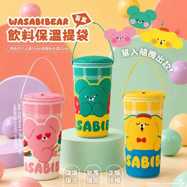 御衣坊~WASABI BEAR飲料保溫提袋盲盒(1入) 款式隨機出貨|正版授權 3款盲盒抽抽樂 保溫保冷冰霸杯提袋 防滲漏吸管孔設計 御衣坊~WASABI BEAR飲料保溫提袋盲盒(1入) 款式隨機出貨|正版授權 3款盲盒抽抽樂 保溫保冷冰霸杯提袋 防滲漏吸管孔設計