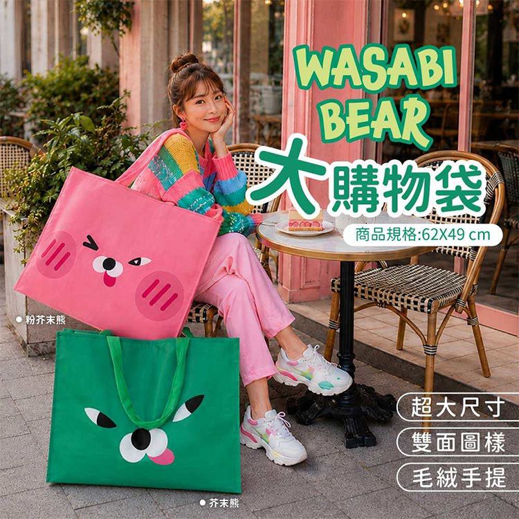 御衣坊~WASABI BEAR大購物袋(1入) 款式可選|正版授權 超大容量雙面圖樣 親膚毛絨手提 環保購物袋肩背包 御衣坊~WASABI BEAR大購物袋(1入) 款式可選|正版授權 超大容量雙面圖樣 親膚毛絨手提 環保購物袋肩背包