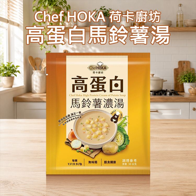 Chef HOKA 荷卡廚坊~高蛋白馬鈴薯湯(單包)30g|高蛋白濃湯 低卡輕食無味精 膳食纖維添加 沖泡即食代餐 Chef HOKA 荷卡廚坊~高蛋白馬鈴薯湯(單包)30g|高蛋白濃湯 低卡輕食無味精 膳食纖維添加 沖泡即食代餐