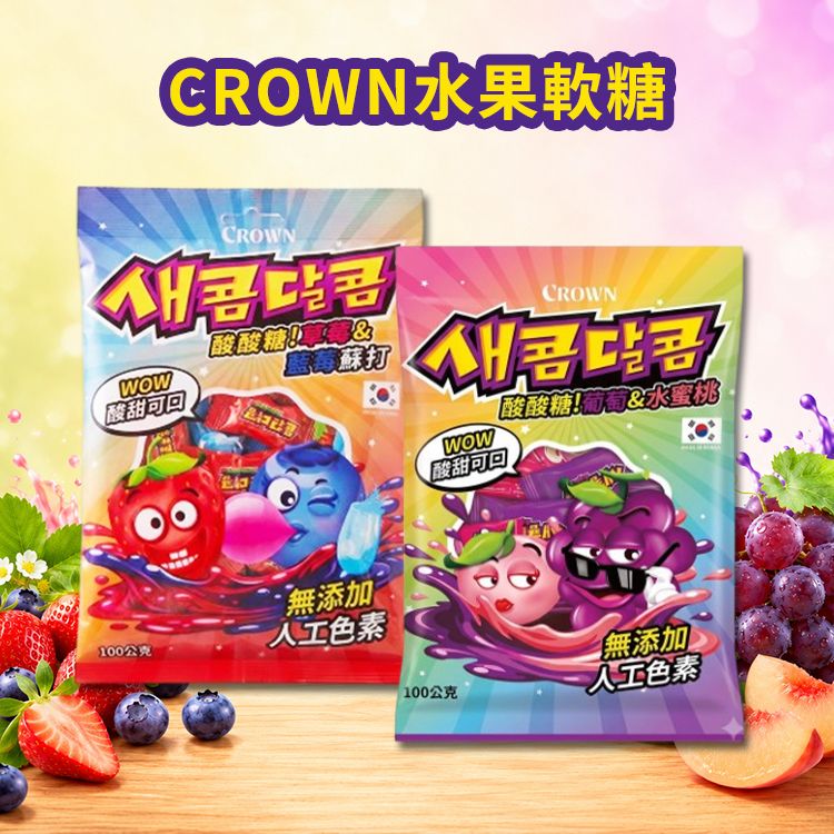 CROWN~水果軟糖(100g) 款式可選|雙味水果軟糖 / 無添加人工色素 / 下午茶零食 CROWN~水果軟糖(100g) 款式可選|雙味水果軟糖 / 無添加人工色素 / 下午茶零食