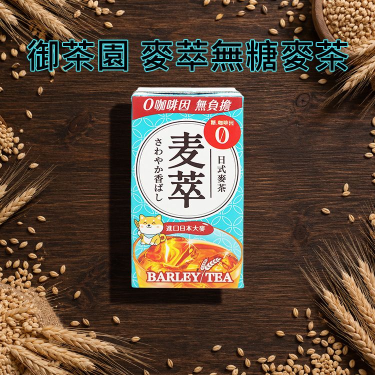 御茶園~麥萃無糖麥茶(300ml)|0咖啡因0糖低負擔 進口日本大麥 經典日式麥茶利樂包 御茶園~麥萃無糖麥茶(300ml)|0咖啡因0糖低負擔 進口日本大麥 經典日式麥茶利樂包