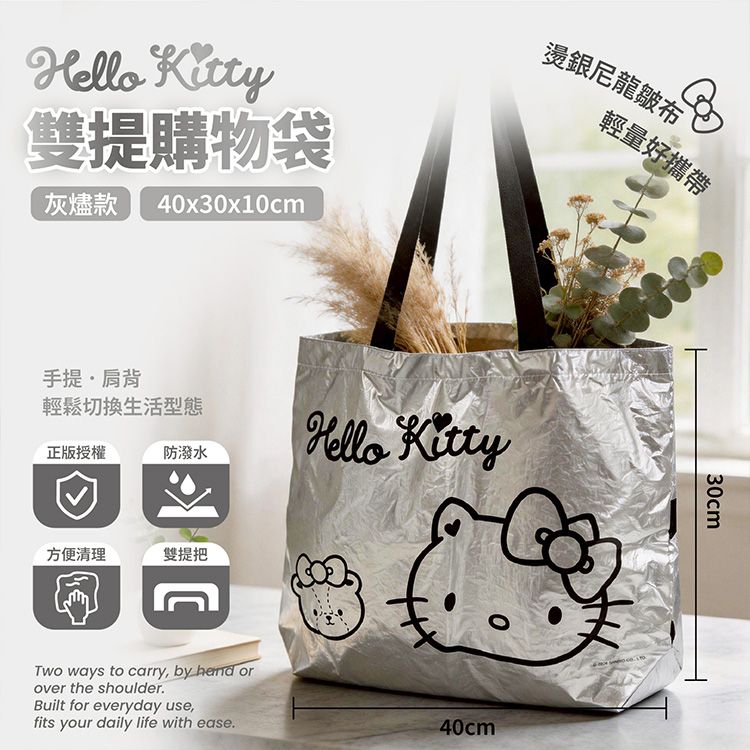 御衣坊~HelloKitty雙提購物袋(灰燼款)1入|正版授權 雙尺寸提把肩背手提 燙銀尼龍皺布 輕量防潑水大容量 御衣坊~HelloKitty雙提購物袋(灰燼款)1入|正版授權 雙尺寸提把肩背手提 燙銀尼龍皺布 輕量防潑水大容量